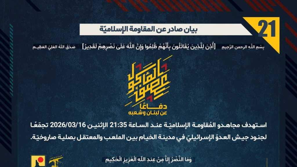 بيان صادر عن المقاومة الإسلامية (21):‏ استهداف تجمع معادي في مدينة الخيام بين الملعب والمعتقل بصلية صاروخيّة.