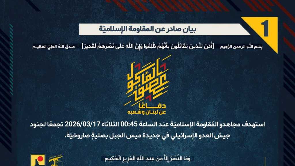 بيان صادر عن المقاومة الإسلامية (1):‏ استهداف تجمع معادٍ في جديدة ميس الجبل بصليةٍ صاروخيّة.