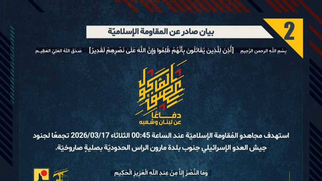 بيان صادر عن المقاومة الإسلامية (2):‏ استهداف تجمع معادٍ في جنوب بلدة مارون الراس الحدوديّة بصليةٍ صاروخيّة.