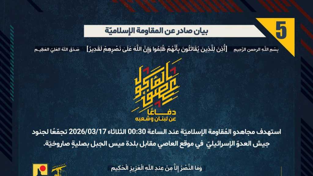 بيان صادر عن المقاومة الإسلامية (5):‏ استهداف تجمع معادٍ في موقع العاصي مقابل بلدة ميس الجبل بصليةٍ صاروخيّة.