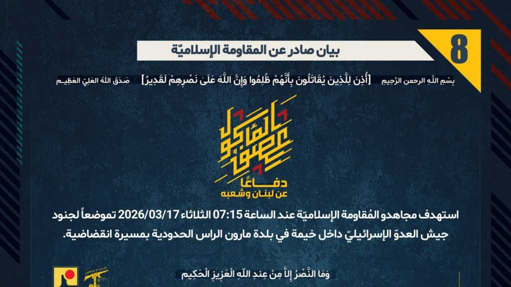 بيان صادر عن المقاومة الإسلامية (8):‏ استهداف تموضع لجنود جيش العدوّ الإسرائيليّ داخل خيمة في بلدة مارون الراس الحدودية بمسيرة انقضاضية.