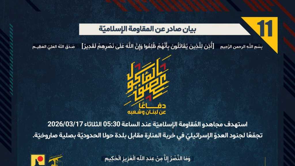بيان صادر عن المقاومة الإسلامية (11):‏ استهداف تجمع معادٍ في  خربة المنارة مقابل بلدة حولا الحدوديّة بصلية صاروخيّة.