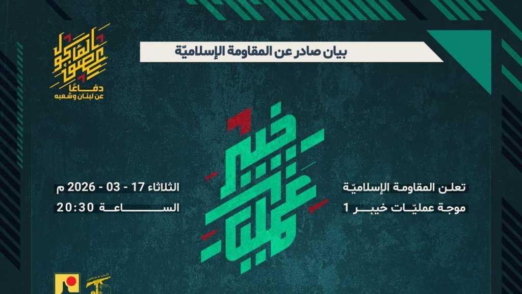 المقاومة الإسلامية تطلق عمليات ’خيبر -1’