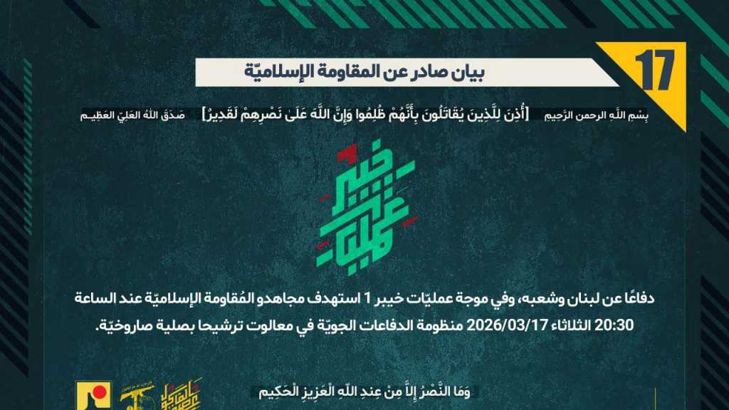 بيان صادر عن المقاومة الإسلامية (17):‏ استهداف قاعدة عميعاد شمال بحيرة طبريا، وقاعدة شمشون غرب بحيرة طبريا بصليات صاروخيّة ضمن موجة ’خيبر-1’