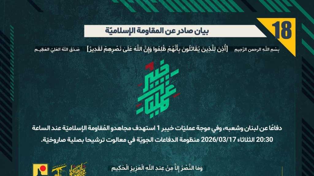 بيان صادر عن المقاومة الإسلامية (18):‏ استهداف منظومة الدفاعات الجويّة في معالوت ترشيحا بصلية صاروخيّة ضمن موجة ’خيبر-1’