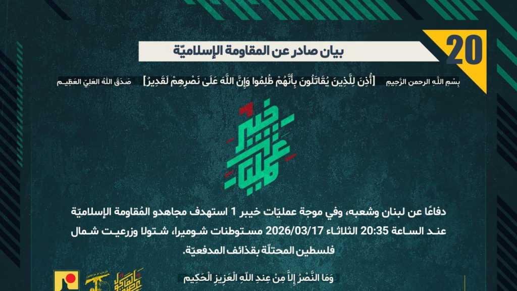 بيان صادر عن المقاومة الإسلامية (20):‏ استهداف مستوطنات شوميرا، شتولا وزرعيت شمال فلسطين المحتلّة بقذائف المدفعيّة ضمن موجة ’خيبر-1’