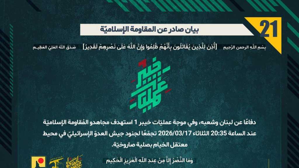 بيان صادر عن المقاومة الإسلامية (21):‏ استهداف تجمع معادٍ في محيط معتقل الخيام بصلية صاروخيّة ضمن موجة ’خيبر-1’