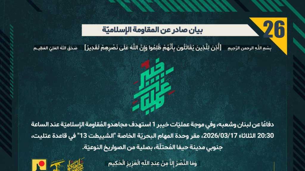 بيان صادر عن المقاومة الإسلامية (26): استهداف مقر وحدة المهام البحريّة الخاصة ’الشييطت 13’ في قاعدة عتليت، جنوبي مدينة حيفا المُحتلّة، بصلية من الصواريخ النوعيّة. ضمن موجة ’خيبر-1’