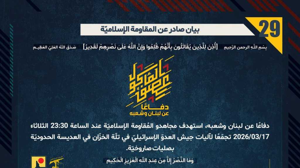 بيان صادر عن المقاومة الإسلامية (29):‏ استهداف تجمع معادٍ في تلّة الخزّان في العديسة الحدوديّة بصليات صاروخيّة.