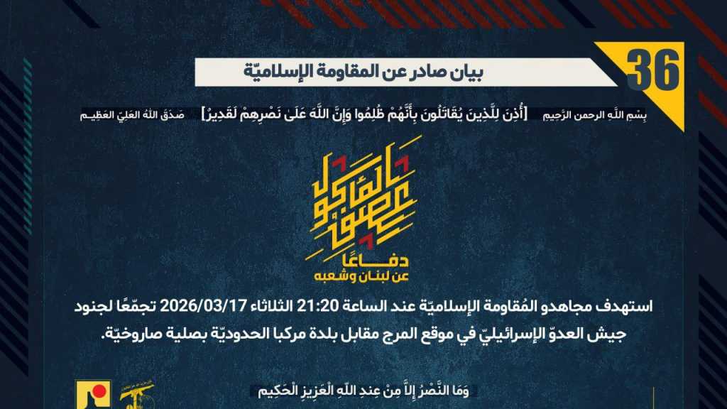 بيان صادر عن المقاومة الإسلامية (36): استهداف تجمع معادٍ في موقع المرج مقابل بلدة مركبا الحدوديّة بصلية صاروخيّة.