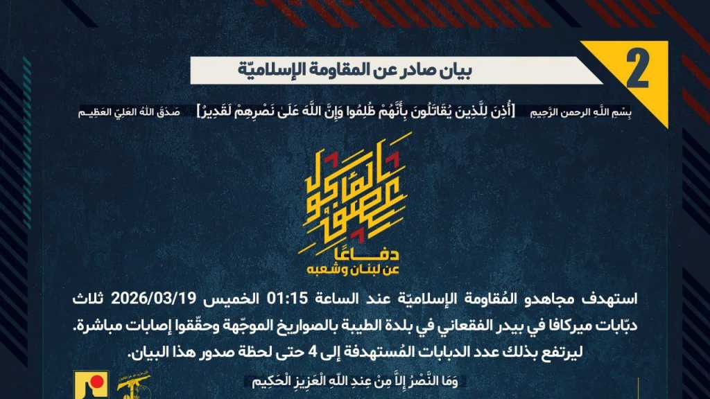 بيان صادر عن المقاومة الإسلامية (2):‏ استهداف ثلاث دبّابات ميركافا في بيدر الفقعاني في بلدة الطيبة بالصواريخ الموجّهة