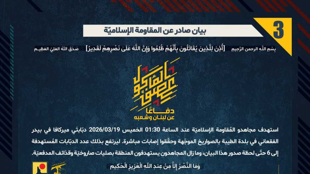 بيان صادر عن المقاومة الإسلامية (3):‏ استهداف دبّابتَي ميركافا في بيدر الفقعاني في بلدة الطيبة بالصواريخ الموجّهة 