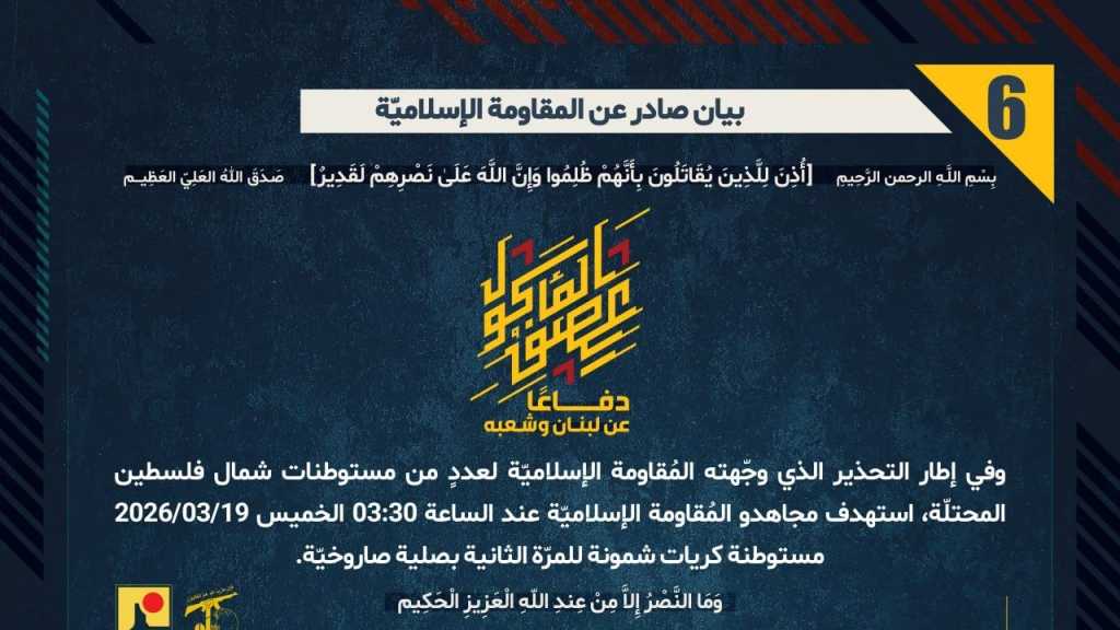 بيان صادر عن المقاومة الإسلامية (6):‏ استهداف مستوطنة كريات شمونة للمرة الثانية بصلية صاروخيّة.