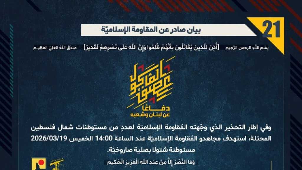 بيان صادر عن المقاومة الإسلامية (21):‏ استهداف مستوطنة شتولا بصلية صاروخيّة.