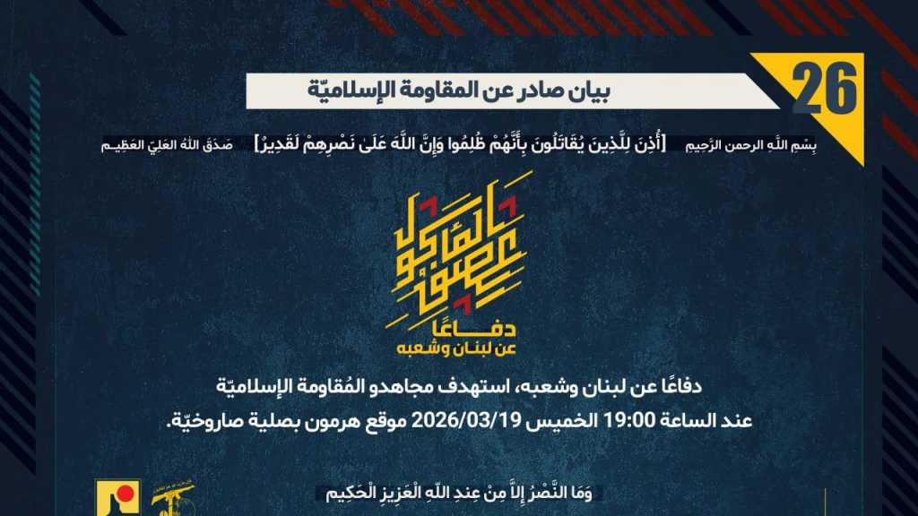 بيان صادر عن المقاومة الإسلامية (26):‏ استهداف موقع هرمون بصلية صاروخيّة.