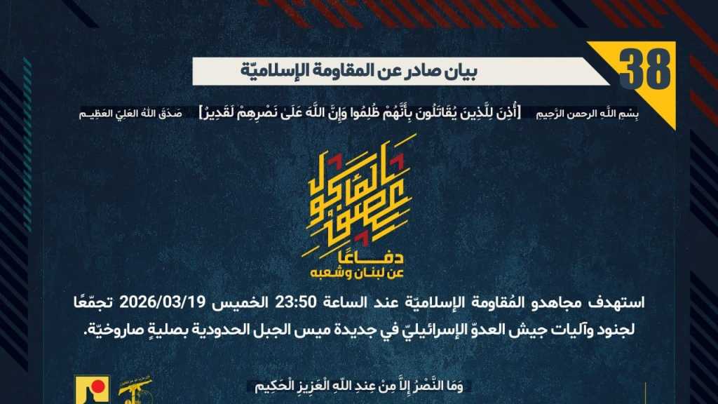 بيان صادر عن المقاومة الإسلامية (38):‏ استهداف تجمع لجنود وآليات جيش العدوّ الإسرائيليّ في جديدة ميس الجبل الحدودية بصليةٍ صاروخيّة.