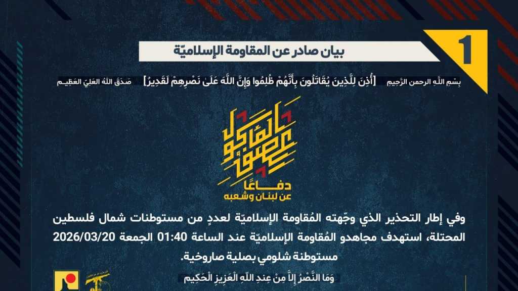 بيان صادر عن المقاومة الإسلامية (1):‏ استهداف مستوطنة شلومي بصلية صاروخية.