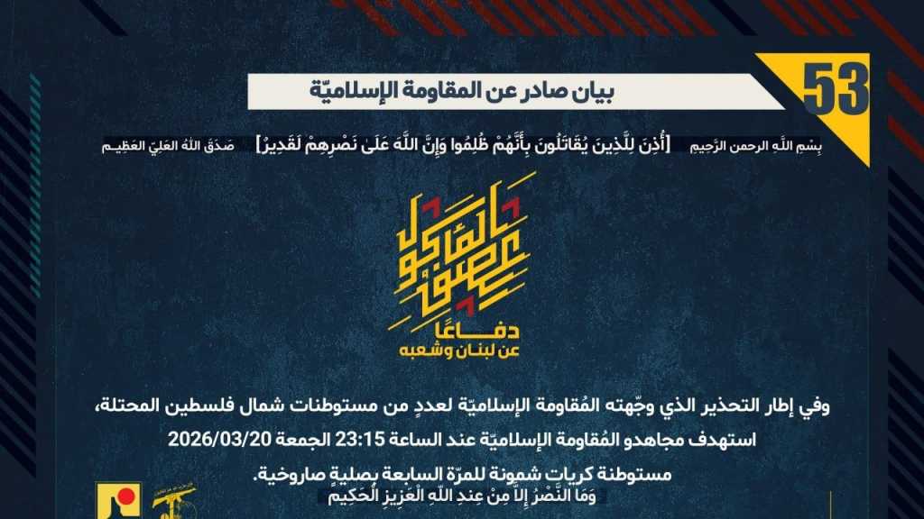 بيان صادر عن المقاومة الإسلامية (53):‏ استهداف مستوطنة كريات شمونة للمرّة السابعة بصليةٍ صاروخية.