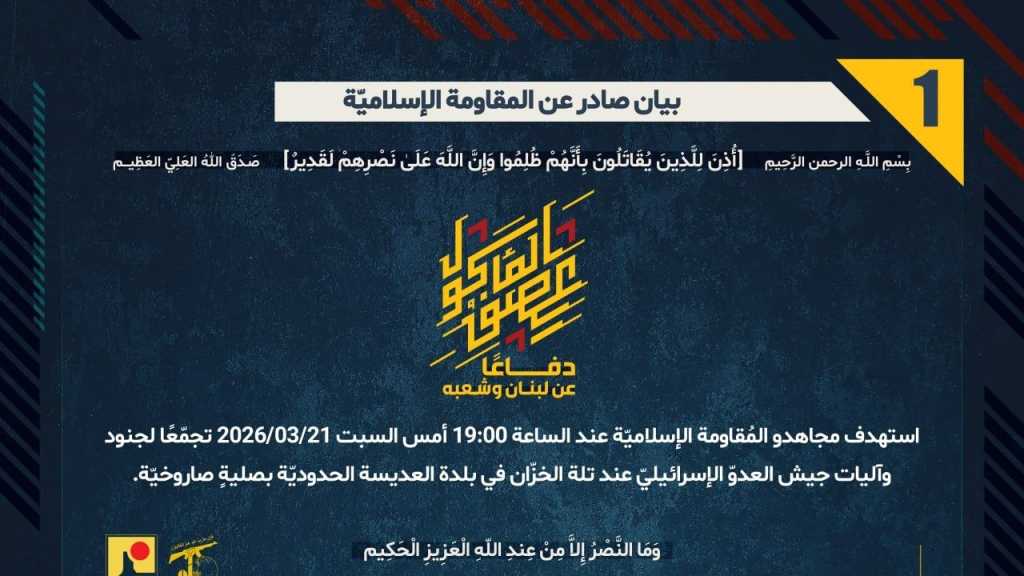 بيان صادر عن المقاومة الإسلامية (1):‏ استهداف تجمع لجنود وآليات جيش العدوّ الإسرائيليّ عند تلة الخزّان في بلدة العديسة الحدوديّة بصليةٍ صاروخيّة.‏