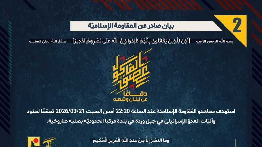 بيان صادر عن المقاومة الإسلامية (2):‏ استهداف تجمع لجنود وآليّات العدوّ الإسرائيليّ في جبل وردة في بلدة مركبا الحدوديّة بصلية صاروخية.