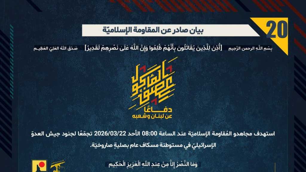 بيان صادر عن المقاومة الإسلامية (20):‏ استهداف تجمع لجنود جيش العدوّ الإسرائيليّ في مستوطنة مسكاف عام بصليةٍ صاروخيّة.