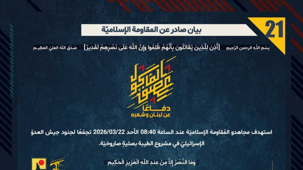 بيان صادر عن المقاومة الإسلامية (21):‏ استهداف تجمع لجنود جيش العدوّ الإسرائيليّ في مشروع الطيبة بصليةٍ صاروخيّة.