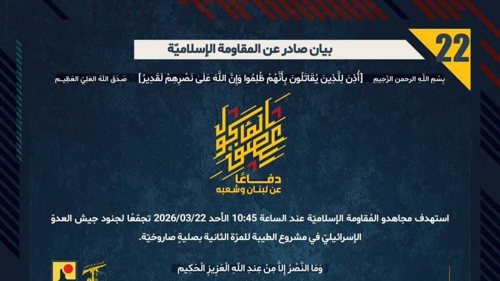 بيان صادر عن المقاومة الإسلامية (22):‏ استهداف تجمع لجنود جيش العدوّ الإسرائيليّ في مشروع الطيبة للمرّة الثانية بصليةٍ صاروخيّة.