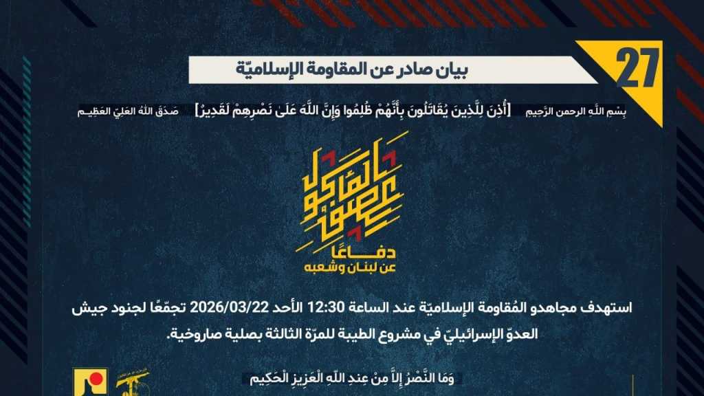 بيان صادر عن المقاومة الإسلامية (27):‏ استهداف تجمع لجنود جيش العدوّ الإسرائيليّ في مشروع الطيبة للمرّة الثالثة بصلية صاروخية.