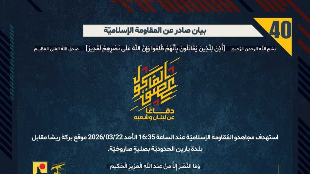 بيان صادر عن المقاومة الإسلامية (40):‏ استهداف موقع بركة ريشا مقابل بلدة يارين الحدوديّة بصليةٍ صاروخيّة.