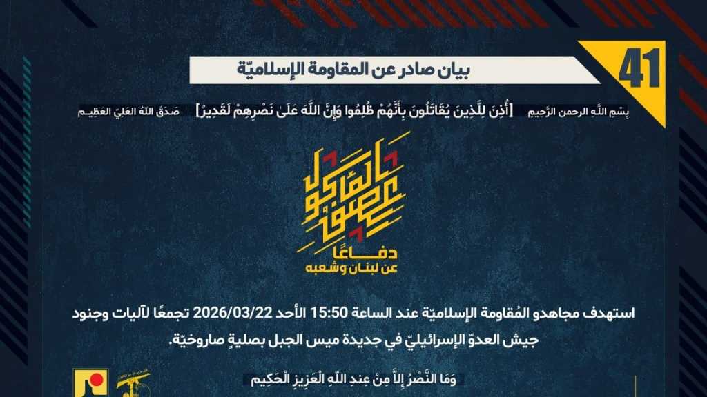 بيان صادر عن المقاومة الإسلامية (41):‏ استهداف تجمع لآليات وجنود جيش العدوّ الإسرائيليّ في جديدة ميس الجبل بصليةٍ صاروخيّة.