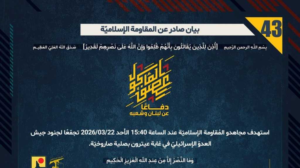 بيان صادر عن المقاومة الإسلامية (43):‏ استهداف تجمع لجنود جيش العدوّ الإسرائيليّ في غابة عيترون بصلية صاروخيّة.