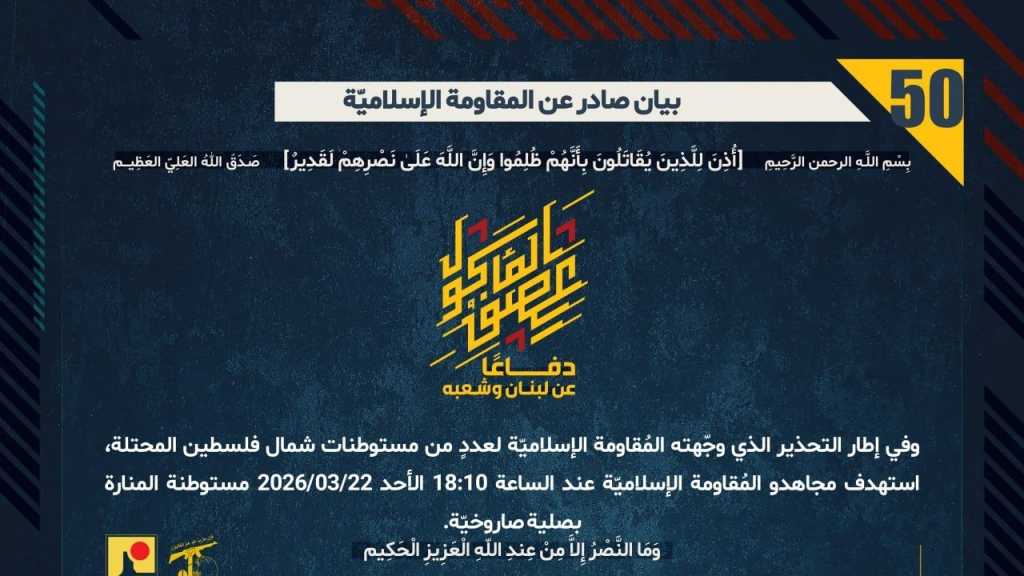 بيان صادر عن المقاومة الإسلامية (50):‏ استهداف مستوطنة المنارة بصلية صاروخيّة.