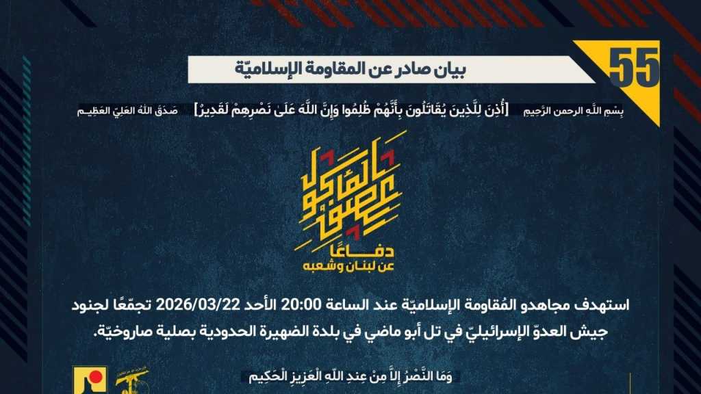 بيان صادر عن المقاومة الإسلامية (55):‏ استهداف تجمع لجنود العدوّ الإسرائيليّ في تل أبو ماضي في بلدة الضهيرة الحدودية بصلية صاروخيّة.