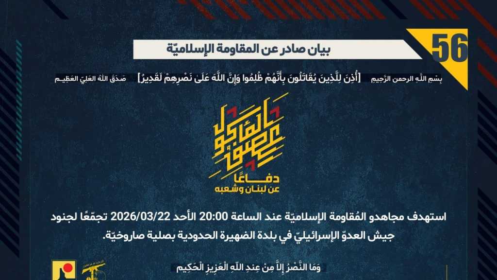 بيان صادر عن المقاومة الإسلامية (56):‏ استهداف تجمع لجنود العدوّ الإسرائيليّ  في بلدة الضهيرة الحدودية بصلية صاروخيّة.
