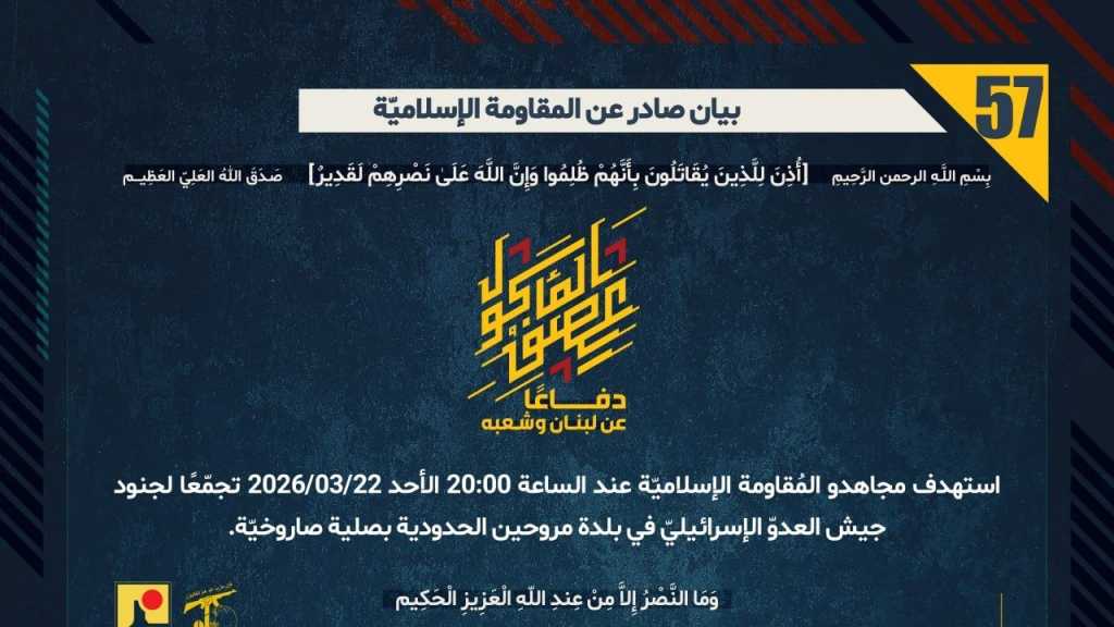 بيان صادر عن المقاومة الإسلامية (57):‏ استهداف تجمع لجنود العدوّ الإسرائيليّ في بلدة مروحين الحدودية بصلية صاروخيّة.