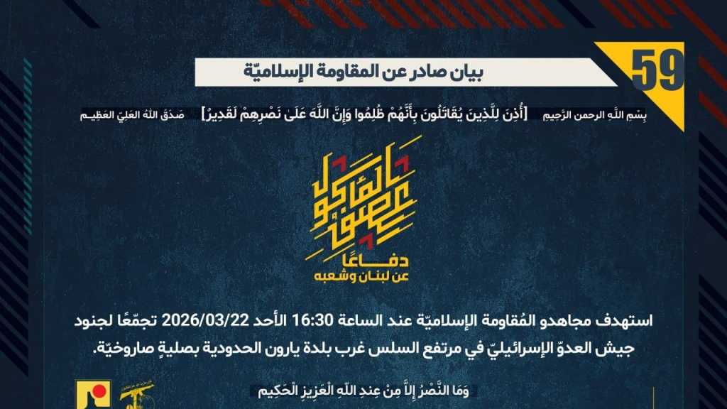 بيان صادر عن المقاومة الإسلامية (59):‏ استهداف تجمع لجنود العدوّ الإسرائيليّ  في مرتفع السلس غرب بلدة يارون الحدودية بصليةٍ صاروخيّة.