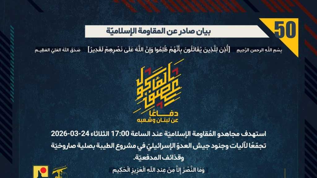 بيان صادر عن المقاومة الإسلامية (50):‏ استهداف تجمع لآليات وجنود جيش العدوّ الإسرائيليّ في مشروع الطيبة بصلية صاروخيّة وقذائف المدفعيّة.