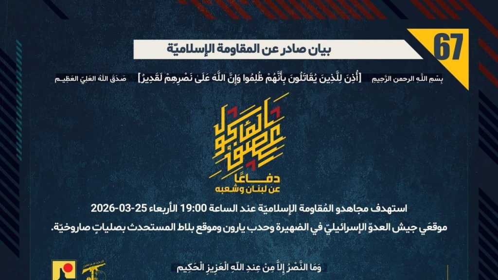 بيان صادر عن المقاومة الإسلامية (67):‏ استهداف موقعَي جيش العدوّ الإسرائيليّ في الضهيرة وحدب يارون وموقع بلاط المستحدث بصلياتٍ صاروخيّة.