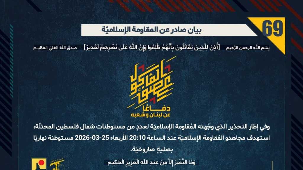 بيان صادر عن المقاومة الإسلامية (69):‏ استهداف مستوطنة نهاريّا بصليةٍ صاروخيّة.