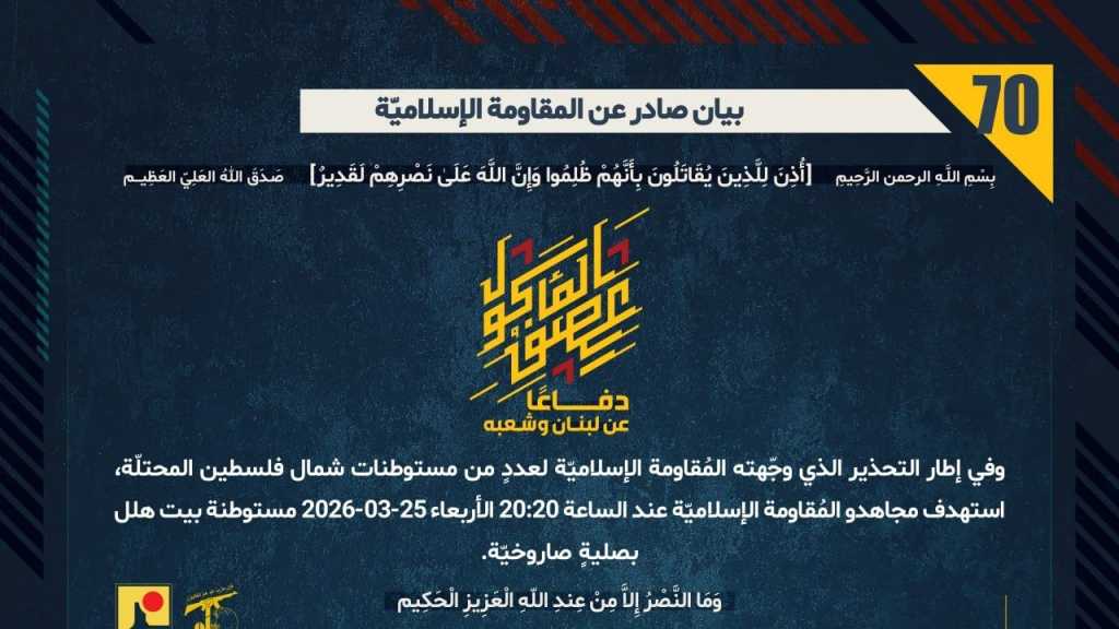 بيان صادر عن المقاومة الإسلامية (70):‏ استهداف مستوطنة بيت هلل بصليةٍ صاروخيّة.