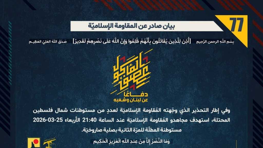 بيان صادر عن المقاومة الإسلامية (77):‏ استهداف مستوطنة المطلّة للمرّة الثانية بصلية صاروخيّة.