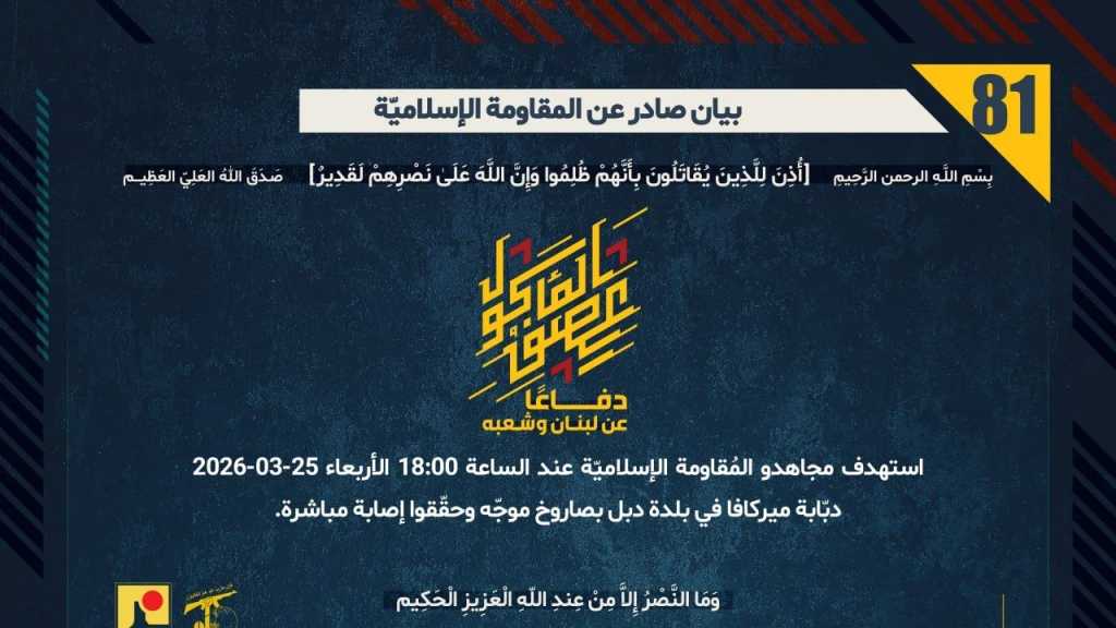 بيان صادر عن المقاومة الإسلامية (81):‏ استهداف دبّابة ميركافا في بلدة دبل بصاروخ موجّه وحقّقوا إصابة مباشرة.