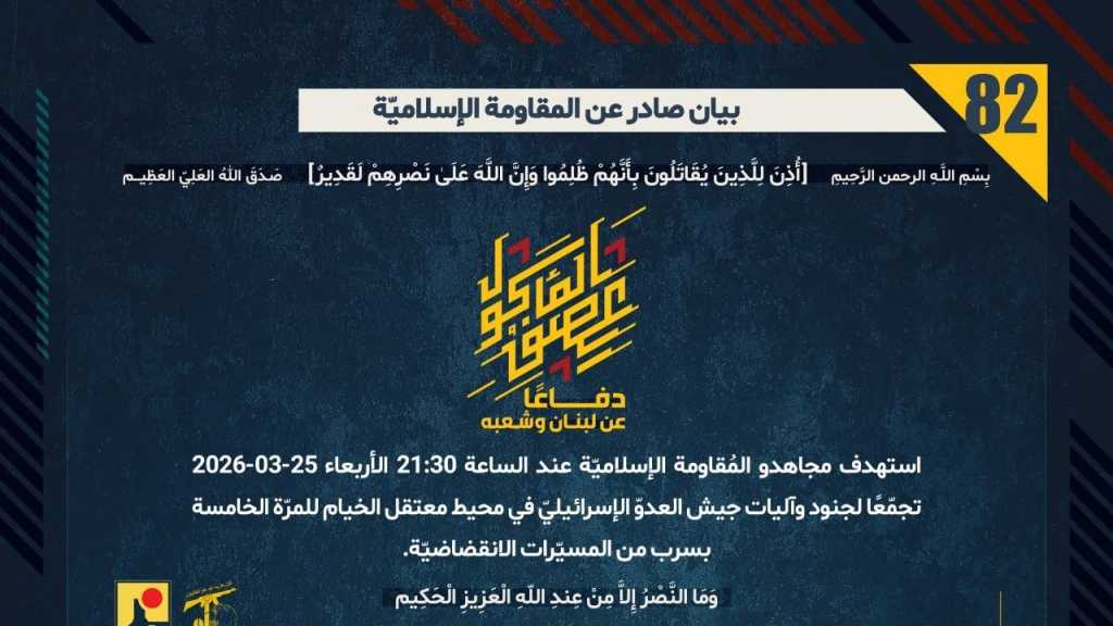 بيان صادر عن المقاومة الإسلامية (82):‏ استهداف تجمع  لجنود وآليات جيش العدوّ الإسرائيليّ في محيط معتقل الخيام للمرّة الخامسة بسرب من المسيّرات الانقضاضيّة.
