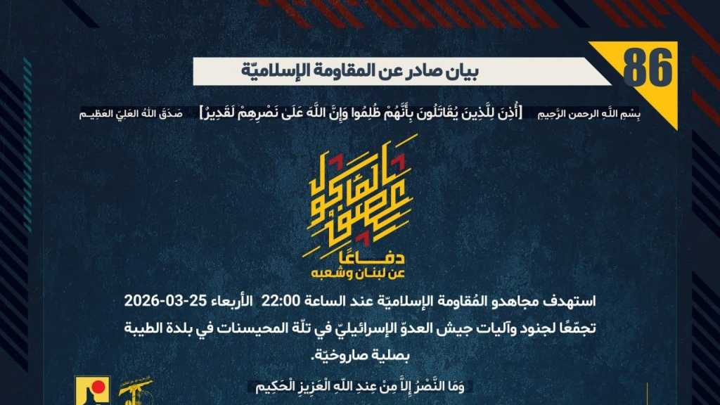 بيان صادر عن المقاومة الإسلامية (86):‏ استهداف تجمع لجنود وآليات جيش العدوّ الإسرائيليّ في تلّة المحيسنات في بلدة الطيبة بصلية صاروخيّة.