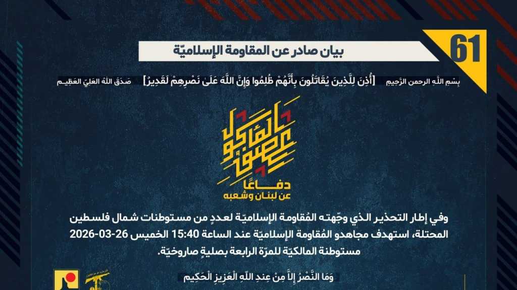 بيان صادر عن المقاومة الإسلامية (61):‏ استهداف مستوطنة المالكيّة للمرّة الرابعة بصليةٍ صاروخيّة.