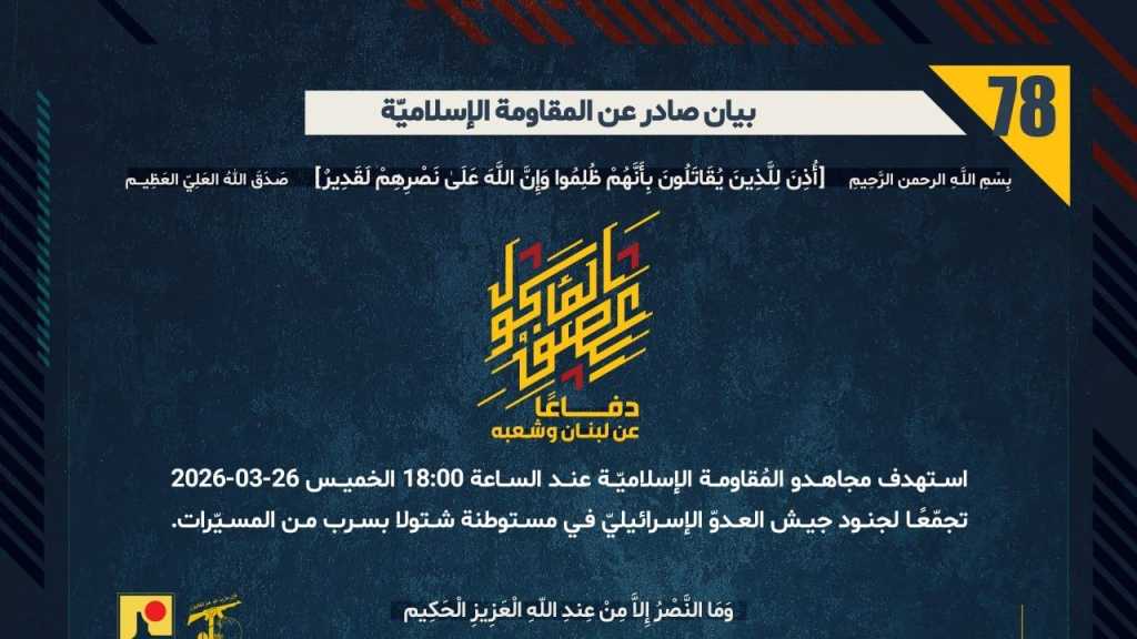 بيان صادر عن المقاومة الإسلامية (78):‏ استهداف تجمع  لجنود جيش العدوّ الإسرائيليّ في مستوطنة شتولا بسرب من المسيّرات.