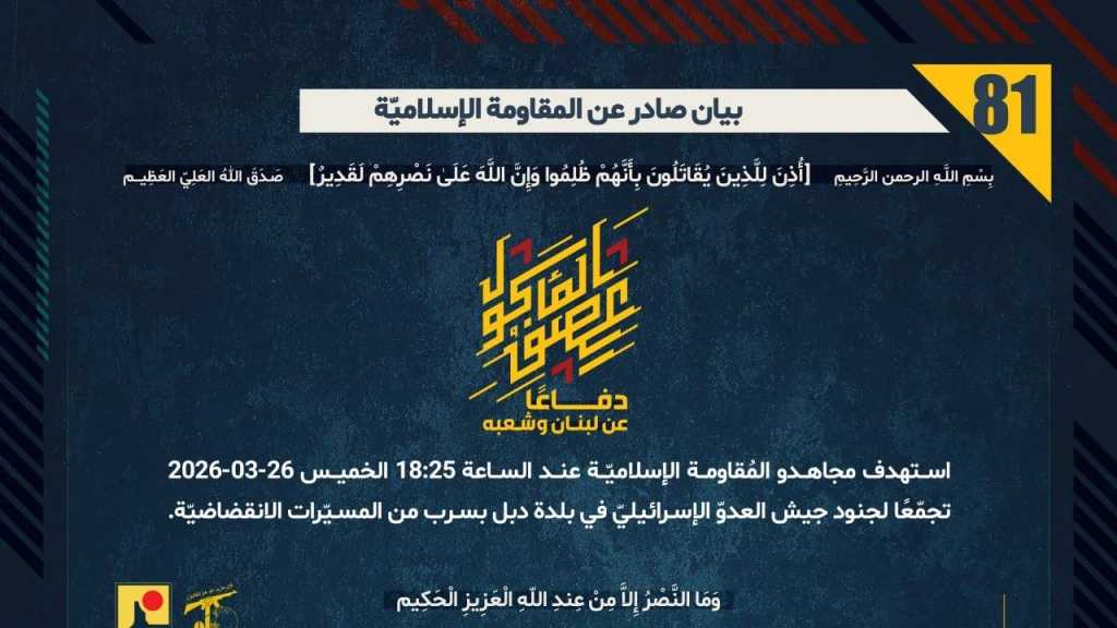 بيان صادر عن المقاومة الإسلامية (81):‏ استهداف تجمع لجنود جيش العدوّ الإسرائيليّ في بلدة دبل بسرب من المسيّرات الانقضاضيّة.