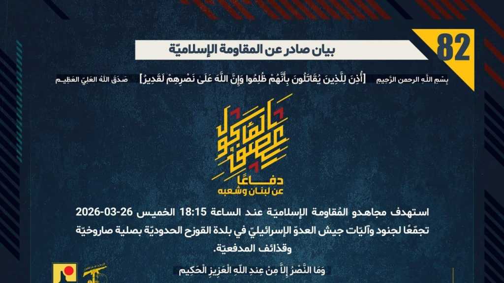 بيان صادر عن المقاومة الإسلامية (82):‏ استهداف تجمع لجنود وآليّات جيش العدوّ الإسرائيليّ في بلدة القوزح الحدوديّة بصلية صاروخيّة وقذائف المدفعيّة.