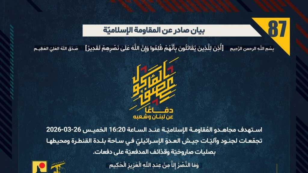 بيان صادر عن المقاومة الإسلامية (87):‏ استهداف تجمّعات لجنود وآليّات جيش العدوّ الإسرائيليّ في ساحة بلدة القنطرة ومحيطها بصليات صاروخيّة وقذائف المدفعيّة على دفعات.