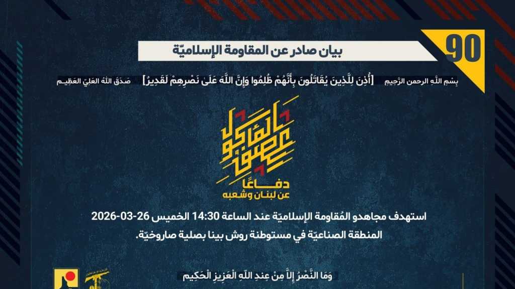 بيان صادر عن المقاومة الإسلامية (90):‏ استهداف المنطقة الصناعيّة في مستوطنة روش بينا بصلية صاروخيّة.